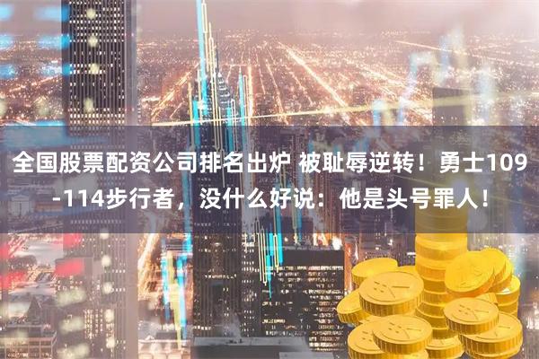 全国股票配资公司排名出炉 被耻辱逆转！勇士109-114步行者，没什么好说：他是头号罪人！