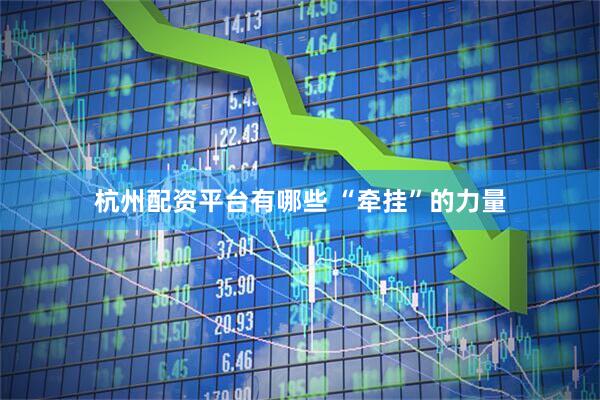 杭州配资平台有哪些 “牵挂”的力量