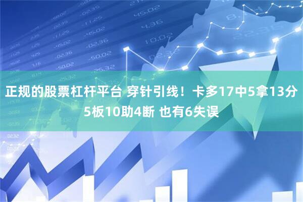 正规的股票杠杆平台 穿针引线！卡多17中5拿13分5板10助4断 也有6失误